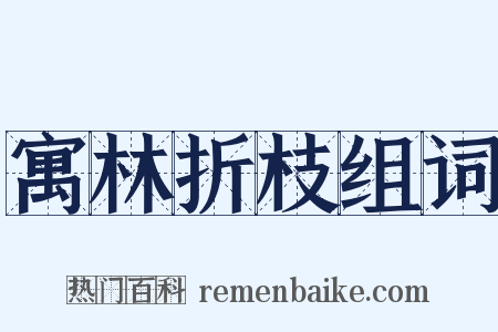 寓林折枝组词是什么意思的图片